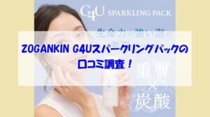 ZOGANKIN G4Uスパークリングパックの口コミ調査！話題の泡美容の実力は？