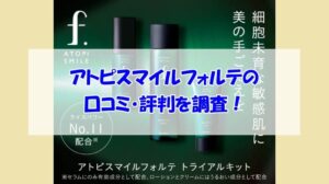 アトピスマイルフォルテの口コミ・評判を調査！実際の使用感は？