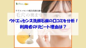 ウドエッセンス洗顔石鹸の口コミを分析!利用者のリピート理由は?
