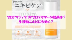 プロアクティブ UVプロテクターの効果は？生理前ニキビにも効く？