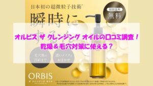オルビス ザ クレンジング オイルの口コミ調査!乾燥&毛穴対策に使える?