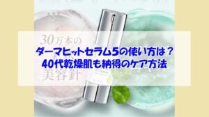 KATAN Cica ダーマヒットセラム5の使い方は?40代乾燥肌も納得のケア方法