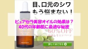 ピュアセラ美容オイルの効果は？40代の年齢肌に最適な秘密