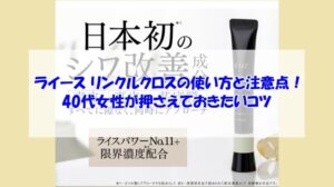 ライース リンクルクロスの使い方と注意点!40代女性が押さえておきたいコツ