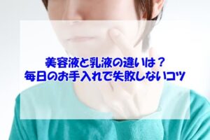 美容液と乳液の違いは?毎日のお手入れで失敗しないコツ