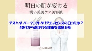 アスハダ パーフェクトクリアエッセンスの口コミは?40代から選ばれる理由を徹底分析
