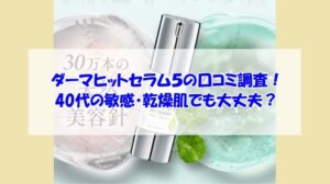 KATAN Cica ダーマヒットセラム5の口コミ調査!40代の敏感・乾燥肌でも大丈夫?