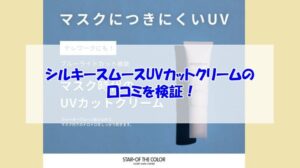 スターオブザカラーシルキースムースUVカットクリームの口コミを検証!使用感・白浮きは大丈夫?