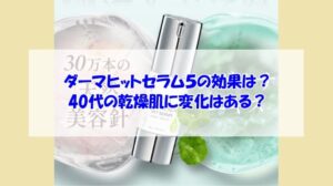KATAN Cica ダーマヒットセラム5の効果は?40代の乾燥肌に変化はある?