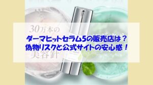 katan cica ダーマヒットセラム5の販売店は?偽物リスクと公式サイトの安心感!