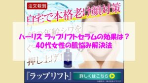 ハーリス ラップリフトセラムの効果は?40代女性の肌悩み解決法