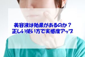 美容液は効果があるのか?正しい使い方で実感度アップ