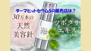 KATAN Cica ダーマヒットセラム5の販売店は？偽物を掴まされないために選ぶべき販売店は？