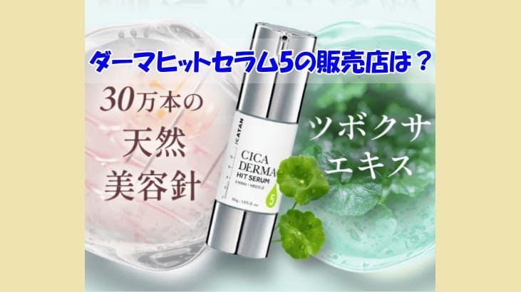 KATAN Cica ダーマヒットセラム5の販売店は？偽物を掴まされないために選ぶべき販売店は？