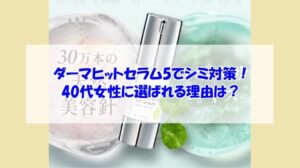 katan cica ダーマヒットセラム5でシミ対策！40代女性に選ばれる理由は？