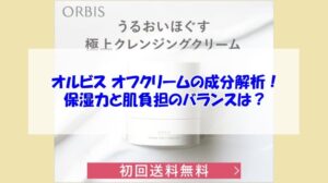 オルビス オフクリームの成分解析！保湿力と肌負担のバランスは？