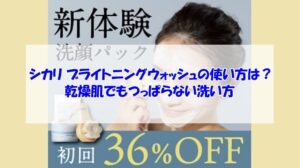 SHIKARI シカリ ブライトニングウォッシュの使い方は？乾燥肌でもつっぱらない洗い方