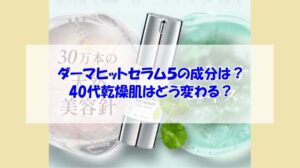 KATAN Cica ダーマヒットセラム5の成分は?40代乾燥肌はどう変わる?