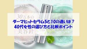 katan cica ダーマヒットセラム5と10の違いは?40代女性の選び方と比較ポイント