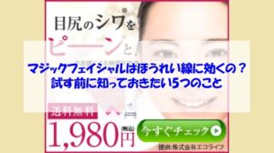 マジックフェイシャルはほうれい線に効くの?試す前に知っておきたい5つのこと