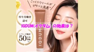 IQDUM(イクダム) の効果は？シミ・シワケアで圧倒的な効果を期待できる使い方はこれ