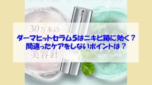 KATAN Cica ダーマヒットセラム5はニキビ跡に効く?間違ったケアをしないポイントは?