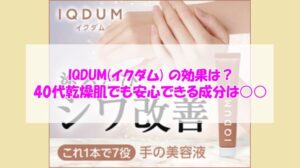 IQDUM(イクダム) の効果は？40代乾燥肌でも安心できる成分は○○