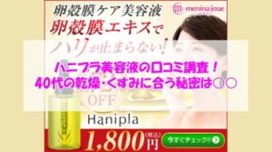 ハニプラ美容液の口コミ調査！40代の乾燥・くすみに合う秘密は○○