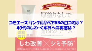 コモエース リンクルリペアBBの口コミは？40代のしわ・くすみへの実感は？