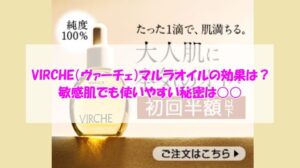 VIRCHE(ヴァーチェ)マルラオイルの効果は?敏感肌でも使いやすい秘密は○○