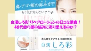 白漢しろ彩 リペアローションの口コミ調査！40代赤ら顔の悩みに寄り添えるのか？