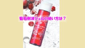 葡萄樹液ジェルの使い方は？せっかく買ったのに改善できなかった人の肌質は？