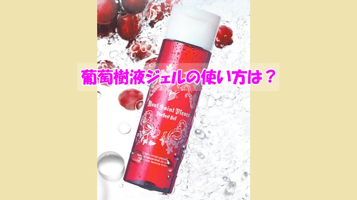 葡萄樹液ジェルの使い方は？せっかく買ったのに改善できなかった人の肌質は？
