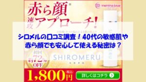 シロメルの口コミ調査!40代の敏感肌や赤ら顔でも安心して使える秘密は?