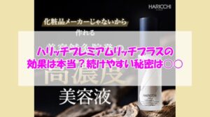 ハリッチプレミアムリッチプラスの効果は本当？続けやすい秘密は○○