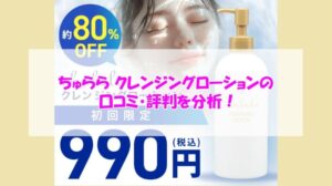 ちゅらら クレンジングローションの口コミ・評判を分析!25年間販売され続けている秘密は?