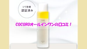 COCOROオールインワンの口コミ!効果が実感できなかった人の共通点は?