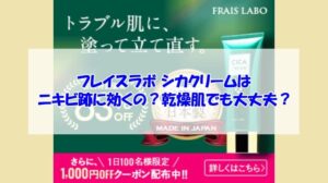 フレイスラボ シカクリームはニキビ跡に効くの？乾燥肌でも大丈夫？