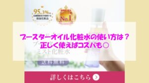 REISE ブースターオイル化粧水の使い方は?正しく使えばコスパも◎