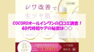 COCOROオールインワンの口コミ調査！40代時短ケアの秘密は○○