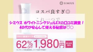SIMIUS(シミウス)ホワイトニングジェルEXの口コミ調査!40代が安心して使える秘密は○○