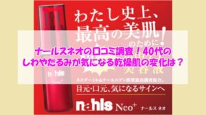 ナールスネオの口コミ調査！40代のしわやたるみが気になる乾燥肌の変化は？