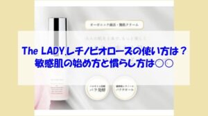 The LADY.レチノビオローズの使い方は?敏感肌の始め方と慣らし方は○○
