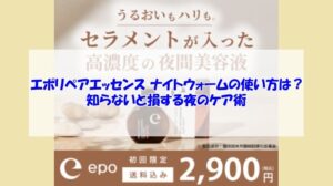 エポリペアエッセンス ナイトウォームの使い方は？知らないと損する夜のケア術