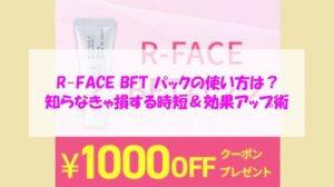 R-FACE BFT パックの使い方は？知らなきゃ損する時短＆効果アップ術