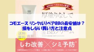 コモエース リンクルリペアBBの最安値は?損をしない買い方と注意点