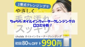 ちゅらら オイルインウォータークレンジングの口コミ分析!継続しやすさと使用感は?