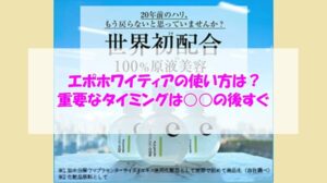 エポホワイティアの使い方は？重要なタイミングは○○の後すぐ