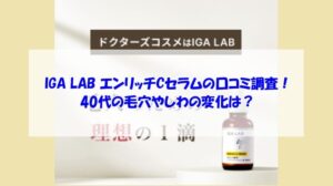 IGA LAB エンリッチCセラムの口コミ調査!40代の毛穴やしわの変化は?
