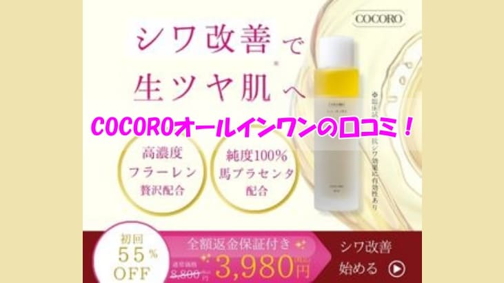 COCOROオールインワンの口コミ！【絶対やってはダメ】シミ・シワ・乾燥が酷くなった人の共通点は？